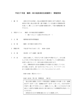 平成 27 年度 鶴岡・田川地区高校生就職祭り 開催要項