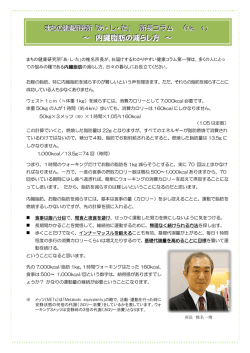 ～ 内臓脂肪の減らし方 ～ - まちの健康研究所「あ・し・た」
