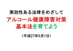 アルコール健康障害対策 基本法を育てよう