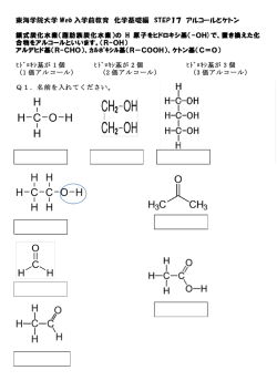 東海学院大学 Web 入学前教育 化学基礎編 STEP17 アルコールと