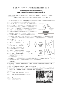 かご型アミノアルコール有機分子触媒の開発と応用 Development and