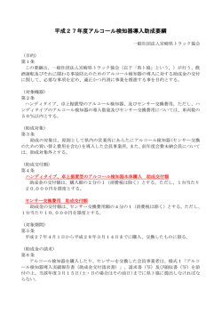 平成27年度アルコール検知器導入助成要綱