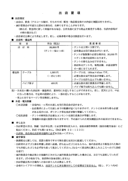 ー 出店規定 - 出店は、 飲食 (アルコール類可、 生もの