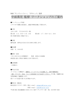 中前勇児 監督 ワークショップのご案内