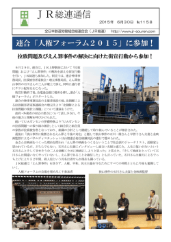 JR総連通信1158号(連合人権フォーラム