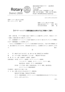 詳細 - 国際ロータリー第2830地区
