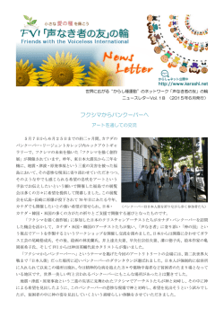フクシマからバンクーバーへ - karashi.net 声なき者の友の輪
