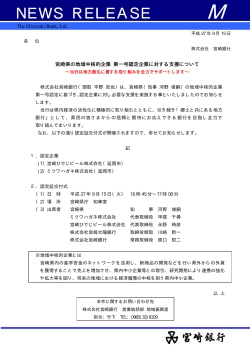 宮崎県の地域中核的企業 第一号認定企業に対する支援