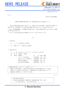 宮崎県の地域中核的企業 第一号認定企業に対する支援