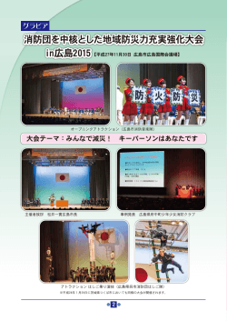 消防団を中核とした地域防災力充実強化大会 in広島2015