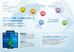 ファスニング事業・AP事業を中核とした グローバル事業経営体制