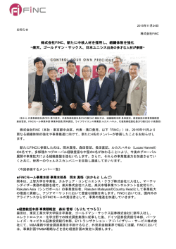株式会社FiNC、新たに中核人材を採用し、組織体制を強化 ~楽天