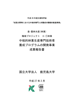 中核的林業生産専門技術者 養成プログラムの開発事業 成果報告書