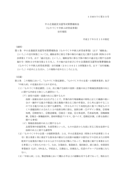 中小企業経営支援等対策費補助金 （ものづくり中核人材育成事業） 交付