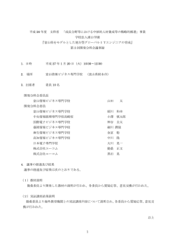議事録 - 平成26年度成長分野等における中核的専門人材養成の戦略的