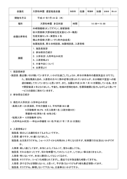 会議名 大野和幸園 運営推進会議 開催年月日 平成 27 年7月 23 日 (木