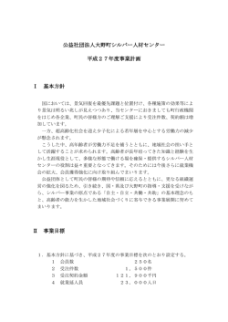 公益社団法人大野町シルバー人材センター 平成27年度事業計画 Ⅰ