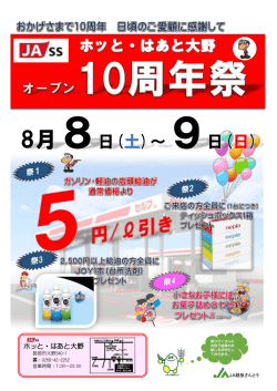 ホッと・はあと大野10周年祭!!