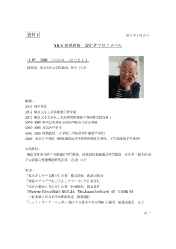 資料1 YKK 新単身寮 設計者プロフィール 大野 秀敏（おおの ひでとし）