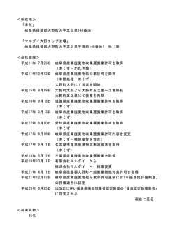 ＜所在地＞ 「本社」 岐阜県揖斐郡大野町大字五之里148番地1
