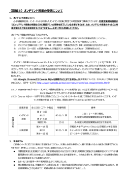 （別紙①）オンデマンド授業の受講について