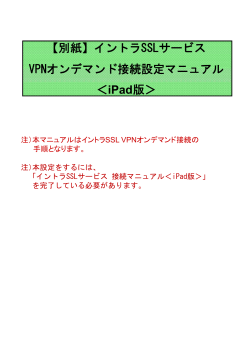 VPNオンデマンド接続マニュアル(iPad)
