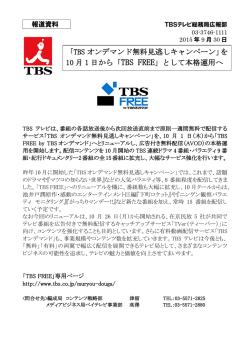 「TBS オンデマンド無料見逃しキャンペーン」を 10 月 1 日