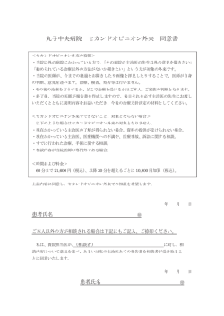 丸子中央病院 セカンドオピࢽオン外来 同意書