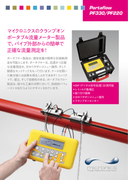 マイクロニクスのクランプオン ポータブル流量メーター製品 で、パイプ外部