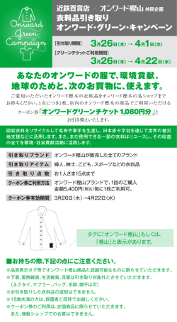 近鉄百貨店 ※ オシワード樫山 共同企画 衣料品引き取り オンワード