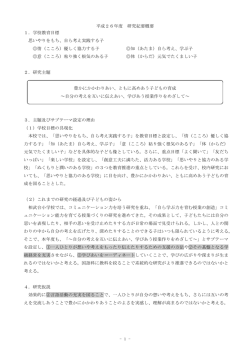 校内研究の概要