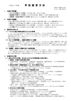 27学校経営方針（柳島小）（PDF：230KB）