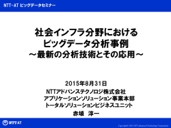 社会インフラ分野における ビッグデータ分析事例