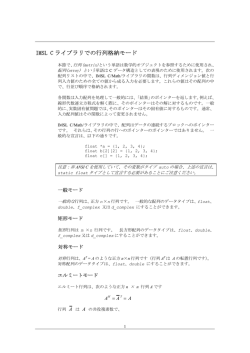 IMSL C ライブラリでの行列格納モード