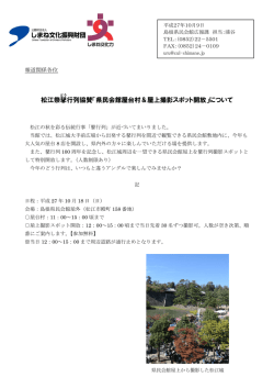 松江祭鼕 行列協賛「県民会館屋台村＆屋上撮影スポット開放」について