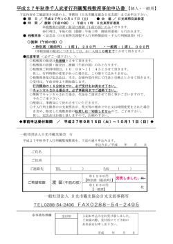 平成27年秋季千人武者行列観覧桟敷席事前申込書 【個人・一般用】