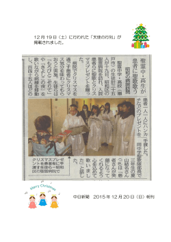 12 月 19 日（土）に行われた「天使の行列」が 掲載されました。 中日新聞