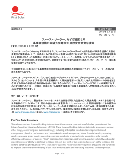 ファースト・ソーラー、みずほ銀行より 事業者規模の太陽光発電所の建設