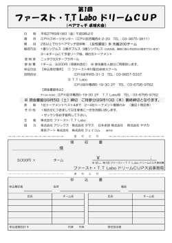 ファースト・T.T Labo ドリームCUP