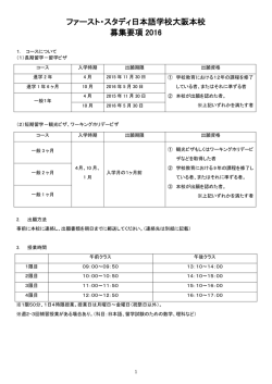ファースト・スタディ日本語学校大阪本校 募集要項 2016