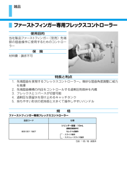 ファーストフィンガー専用フレックスコントローラー