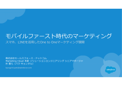 モバイルファースト時代のマーケティング