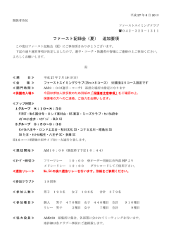 ファースト記録会（夏） 追加要項