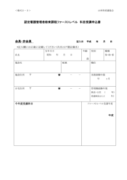 様式2-3 認定看護管理者教育課程ファーストレベル 科目受講申込書