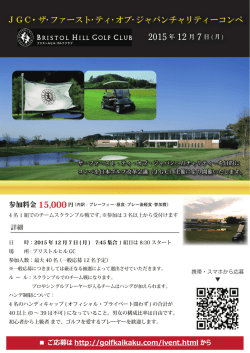 JGC・ザ･ファースト･ティ･オブ･ジャパンチャリティーコンペ JGC・ザ