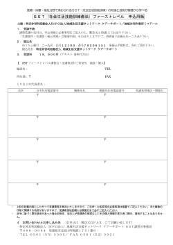 SST（社会生活技能訓練療法）ファーストレベル 申込用紙