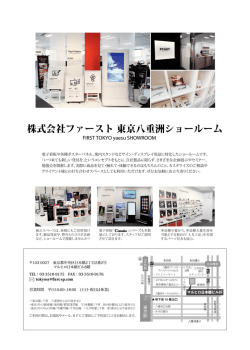 株式会社ファースト 東京八重洲ショールーム
