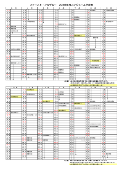 ファースト・アカデミー 2015年度スケジュール予定表