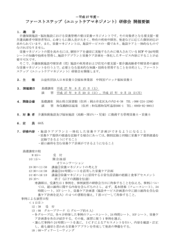 ファーストステップ（ユニットケアマネジメント）研修会