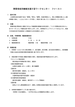 障害者就労継続支援 B 型ワークセンター ファースト